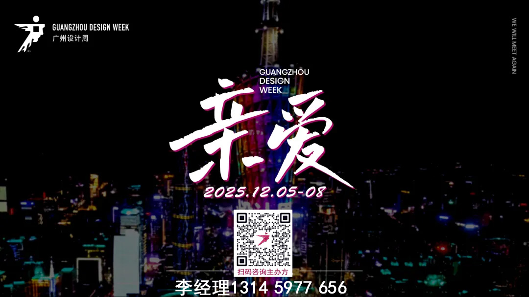 超級策展|2025廣州設計及美學材料展  歡迎加入