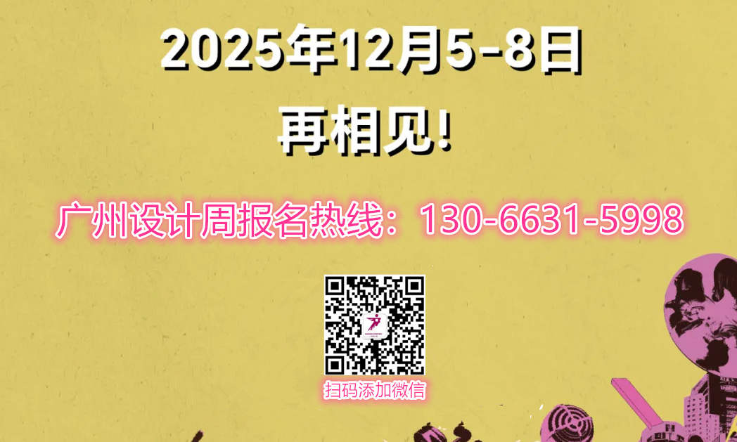 主題：親愛！2025廣州設(shè)計(jì)周展會(huì)「20個(gè)“趨勢引領(lǐng)”的超級(jí)品牌策展」