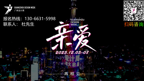 廣州設(shè)計(jì)周2025廣州國際設(shè)計(jì)展|廣州設(shè)計(jì)節(jié)