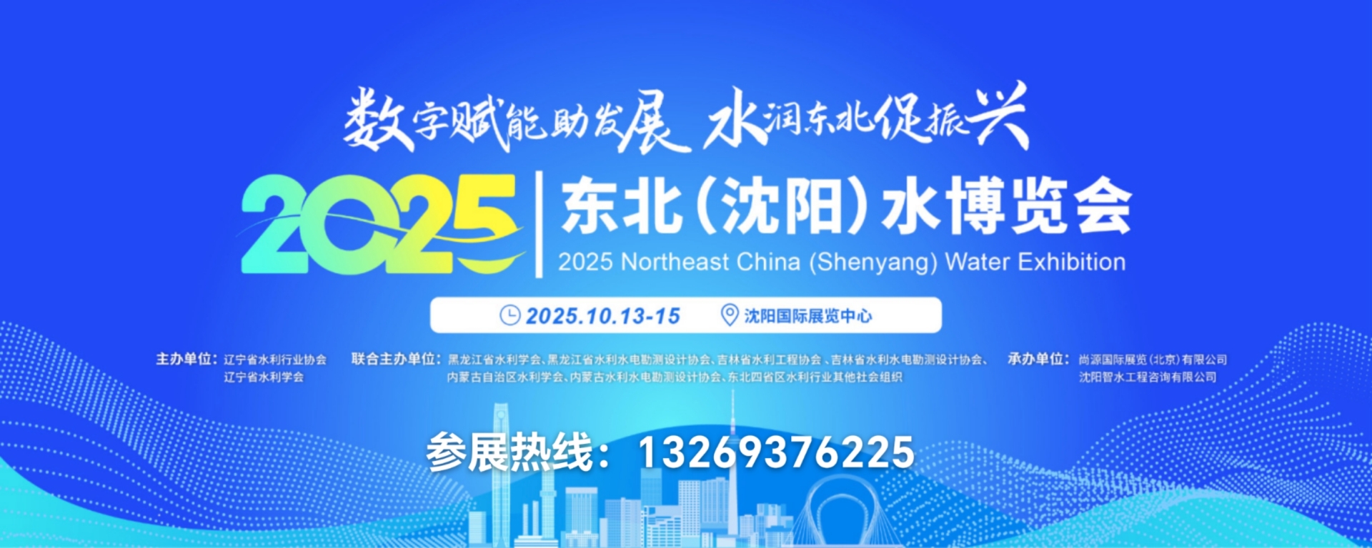 2025東北(沈陽)水務供排水暨水利博覽會