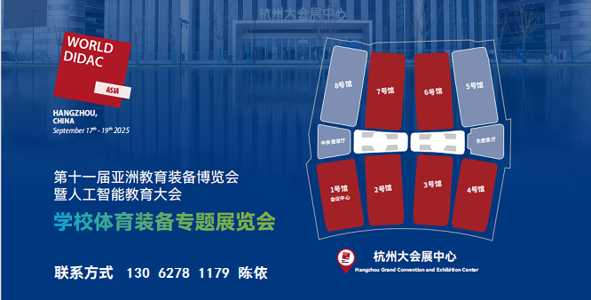 2025學校體育裝備專題展覽會（第11屆亞洲教育裝備博覽會）