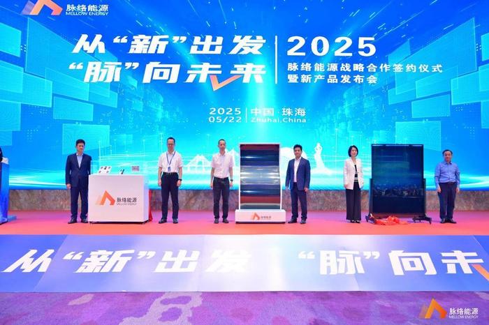 2025脈絡(luò)能源戰(zhàn)略合作簽約儀式暨新產(chǎn)品發(fā)布會舉辦